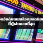 จัดอันดับเกมสล็อตยอดนิยมที่ผู้เล่นชอบที่สุด