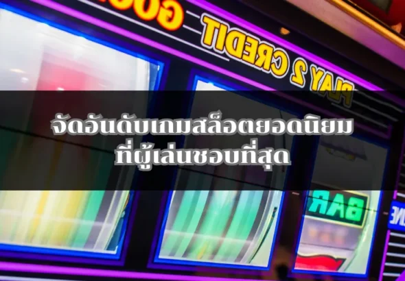 จัดอันดับเกมสล็อตยอดนิยมที่ผู้เล่นชอบที่สุด