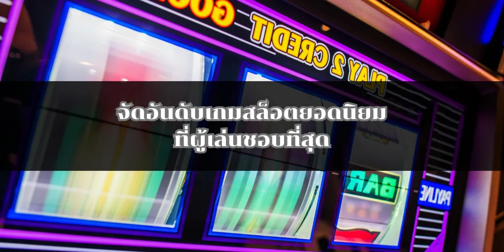 จัดอันดับเกมสล็อตยอดนิยมที่ผู้เล่นชอบที่สุด