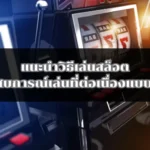 แนะนำวิธีเล่นสล็อตสร้างประสบการณ์เล่นที่ต่อเนื่องแบบไร้รอยต่อ